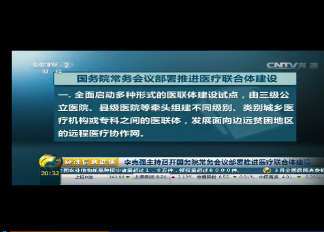 李克強(qiáng)主持召開(kāi)國(guó)務(wù)院常務(wù)會(huì)議 部署推進(jìn)醫(yī)療聯(lián)合體建設(shè)