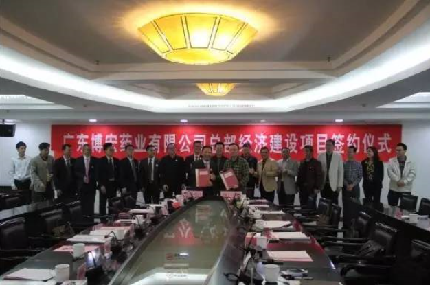 廣東博宏藥業(yè)有限公司總部經(jīng)濟建設項目正式簽約